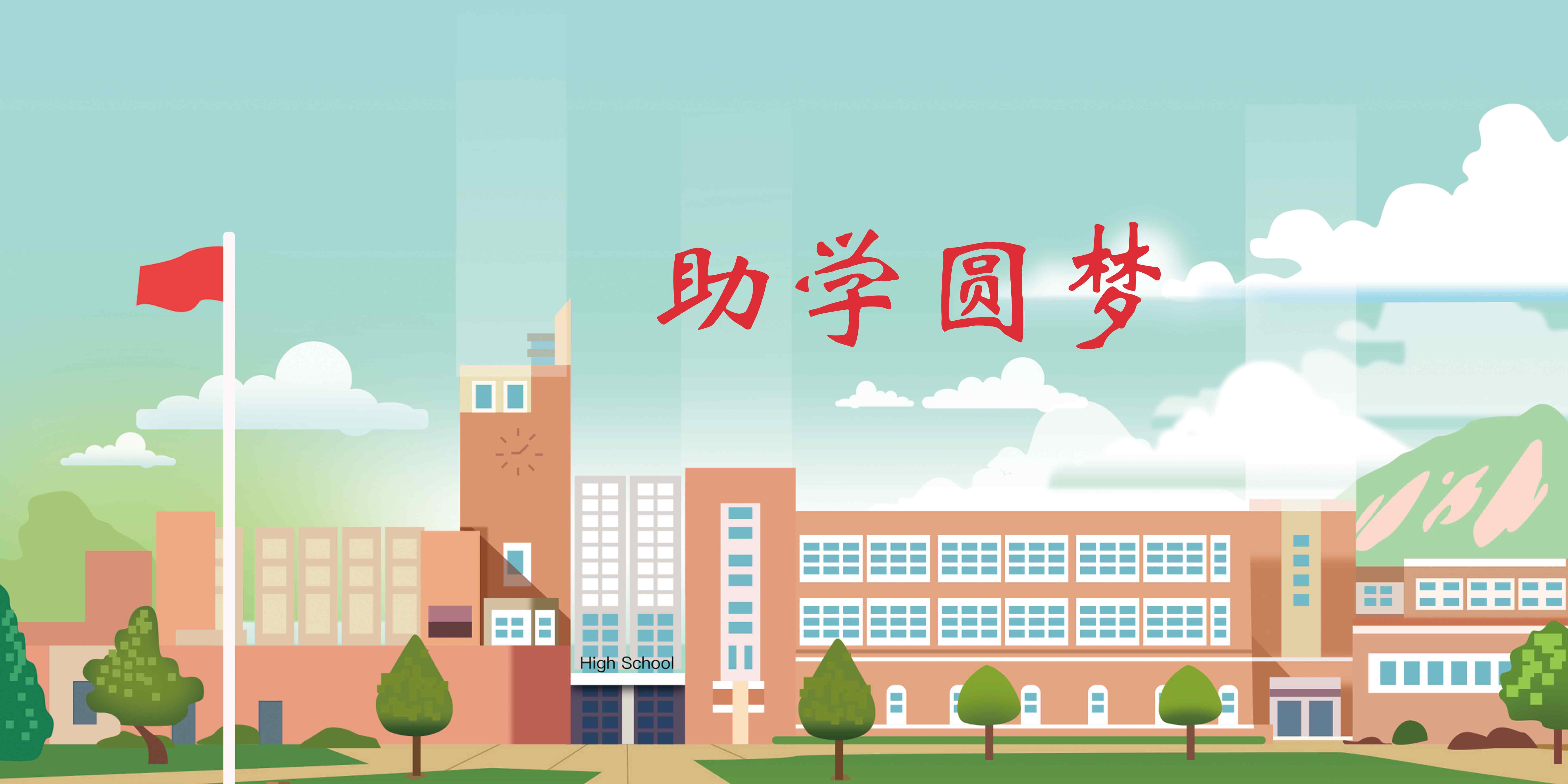 “助學圓夢”—大學教育階段